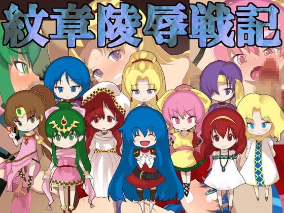 紋章陵辱・総集編