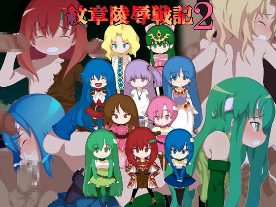 紋章陵辱・総集編