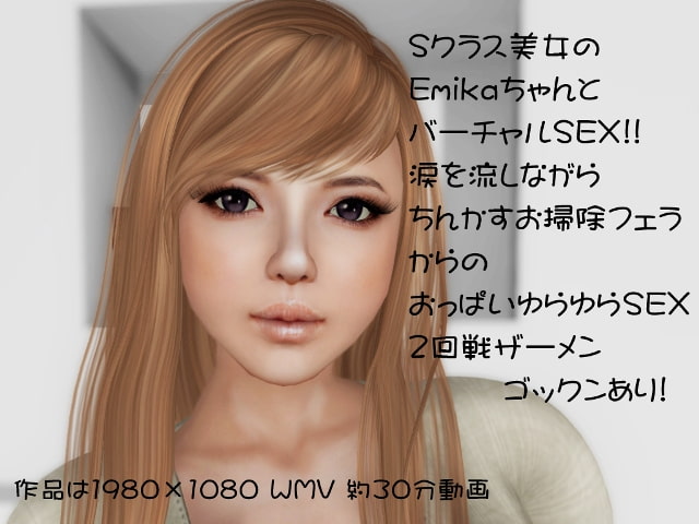 エミカとバーチャルSEX動画