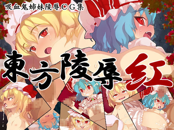 東方陵辱・総集編