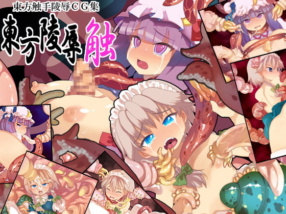 東方陵辱・総集編