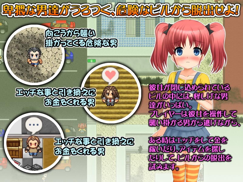 秘密のおでかけ～陵辱ビルからの脱出RPG～