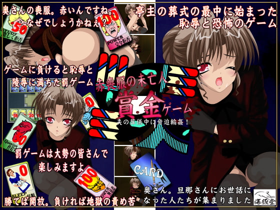 赤喪服の未亡人 寝取られゲーム