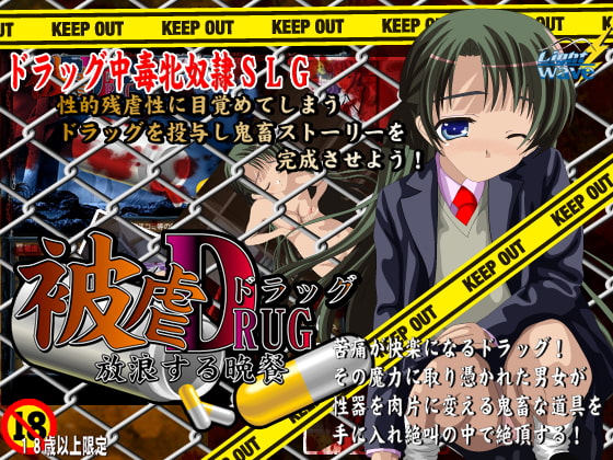 被虐ドラッグSLG 放浪する晩餐