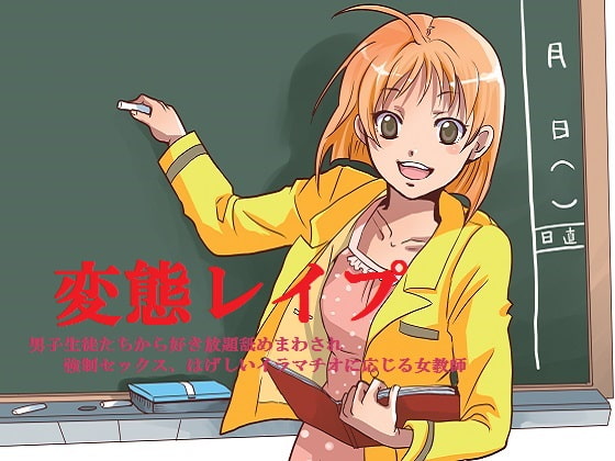 変態レイプ～男子生徒たちから好き放題舐めまわされ、強制セックス、はげしいイラマチオに応じる女教師～