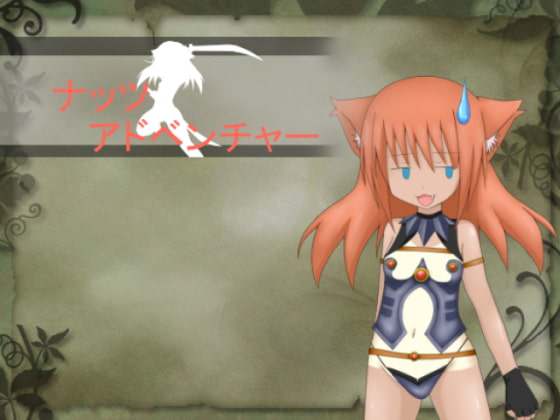 ナッツアドベンチャー