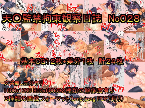 天○監禁拘束観察日誌 No028