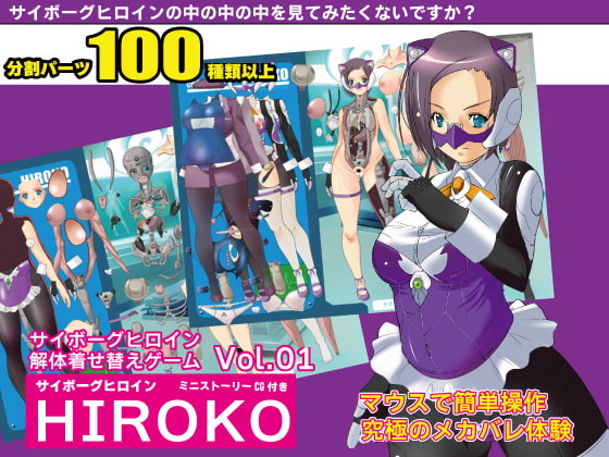 サイボーグヒロイン解体着せ替えゲームvol.01