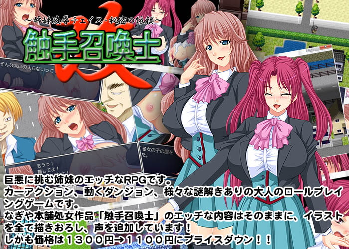 触手召喚士 改～姉妹凌辱チェイス・秘密の依頼～