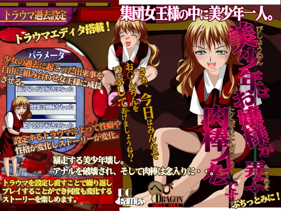 美少年はお嬢様が弄ぶ肉棒人形です