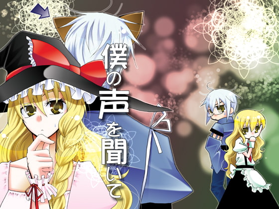 僕の声を聞いて