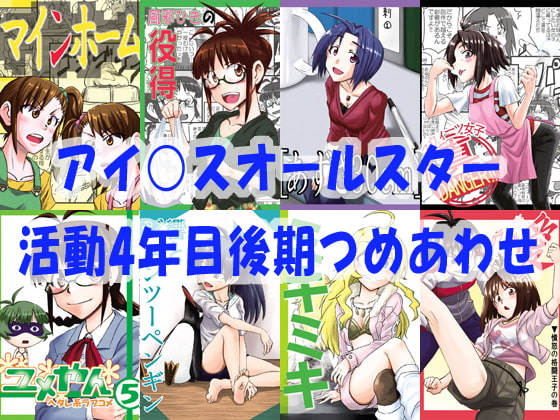 アイ○スオールスター活動4年目後期詰めあわせ