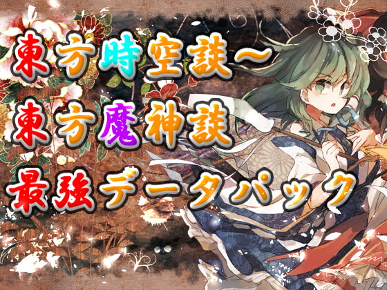 東方時空談～魔神談・最強データパック