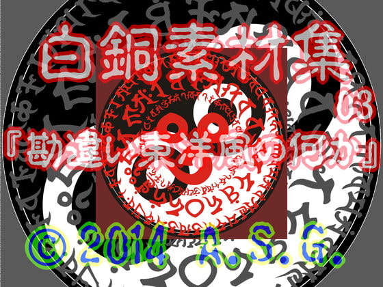 白銅素材集 03 『勘違い東洋風の何か』