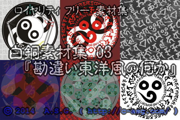 白銅素材集 03 『勘違い東洋風の何か』