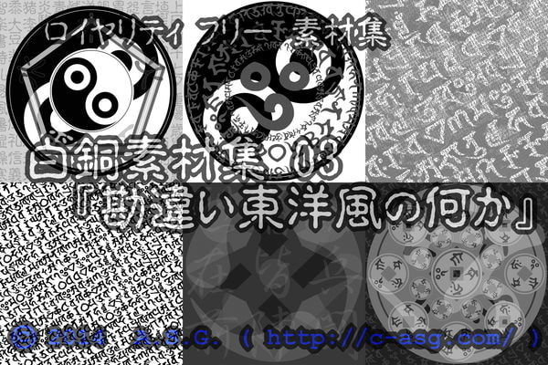 白銅素材集 03 『勘違い東洋風の何か』