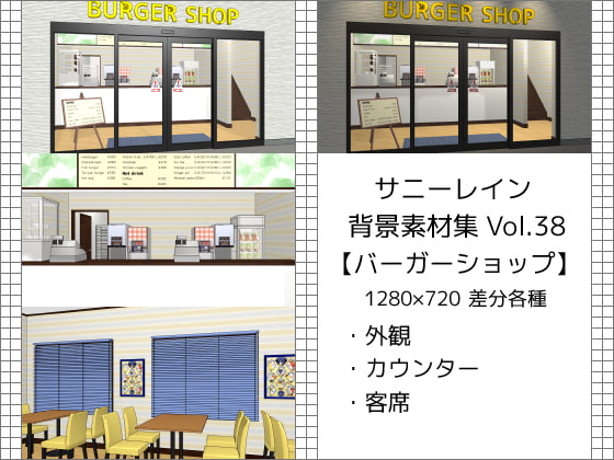サニーレイン背景素材集vol.38【バーガーショップ】