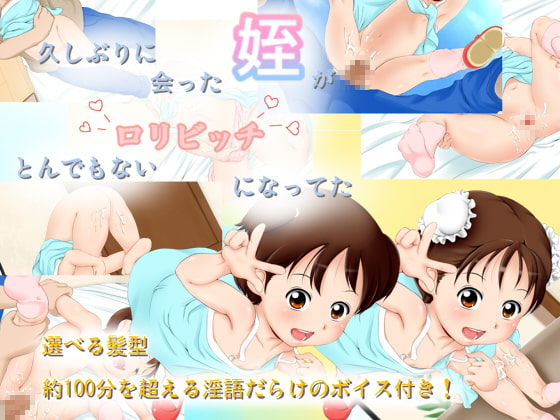 久しぶりに会った姪がとんでもないロリビッチになってた