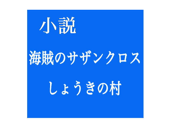 小説 海賊のサザンクロス/しょうきの村