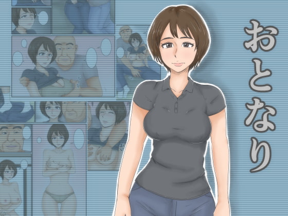 おとなり
