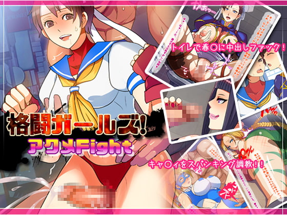 格闘ガールズ!アクメFight