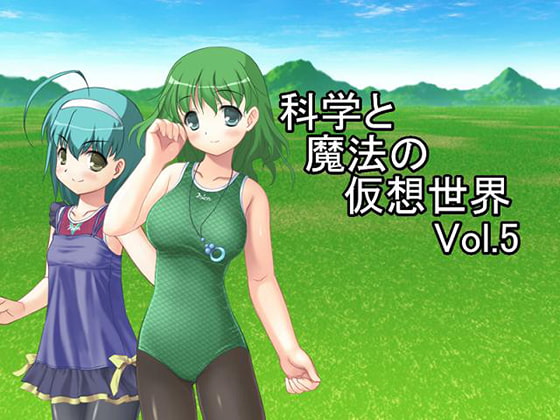 科学と魔法の仮想世界Vol.5