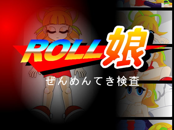Roll娘~ぜんめんてき検査~