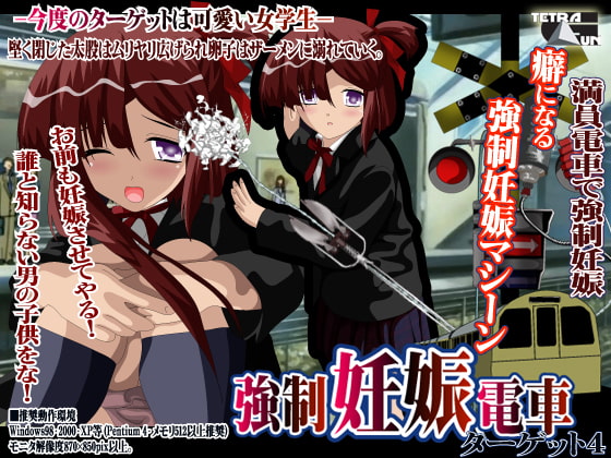 強制妊娠電車 ターゲット4