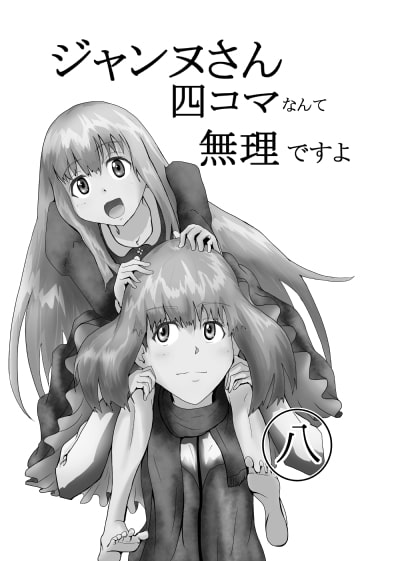 ジャンヌさん四コマなんて無理ですよ (7)+(8)+(9)