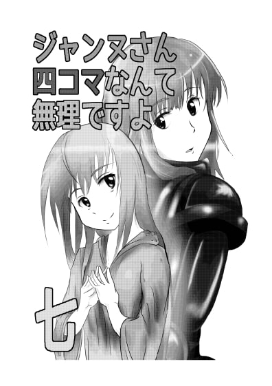 ジャンヌさん四コマなんて無理ですよ (7)+(8)+(9)