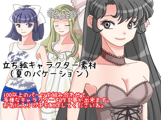 立ち絵キャラクター素材(夏のバケーション)