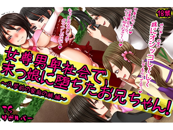 女尊男卑社会で、末っ娘に堕ちたお兄ちゃん!