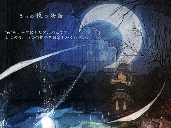 5つの夜の物語