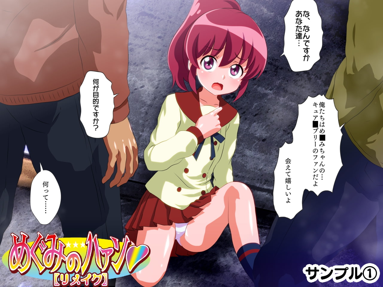 めぐみのハァン-リメイク-