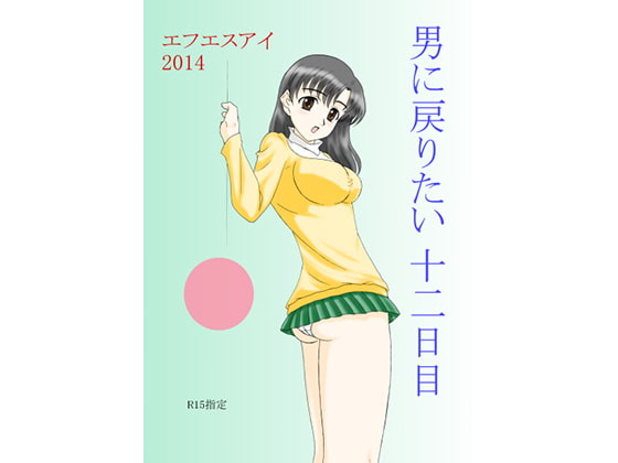男に戻りたい 十二日目