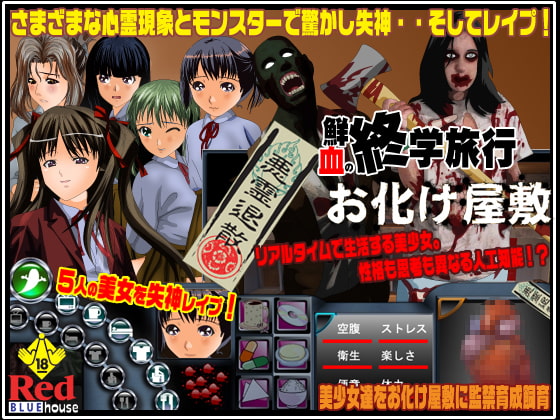 鮮血の修学旅行 お化け屋敷