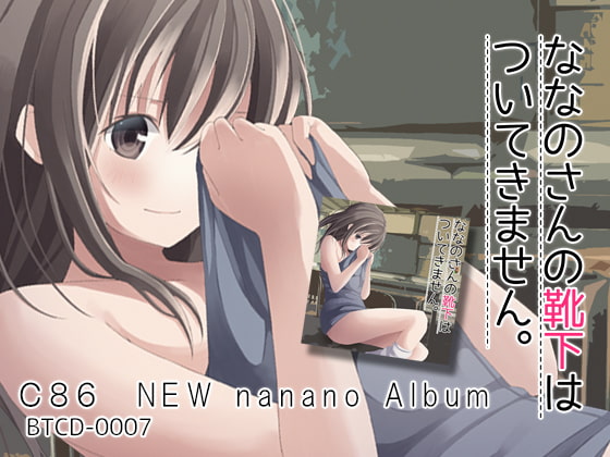 ななのさんの靴下はついてきません。