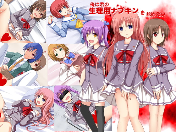 俺は君の生理用ナプキンを舐めたい(ダウンロード版)