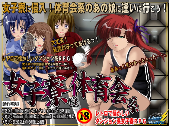 女子寮は体育会系