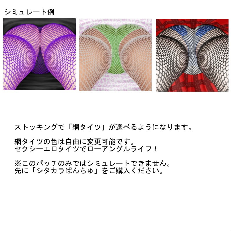 SP08網タイツ追加パッチ