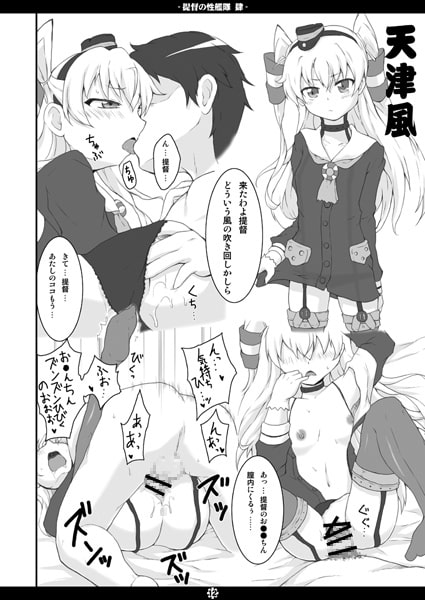 提督の性艦隊 肆