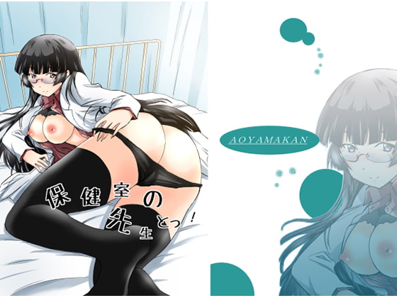 保健室の先生とっ!