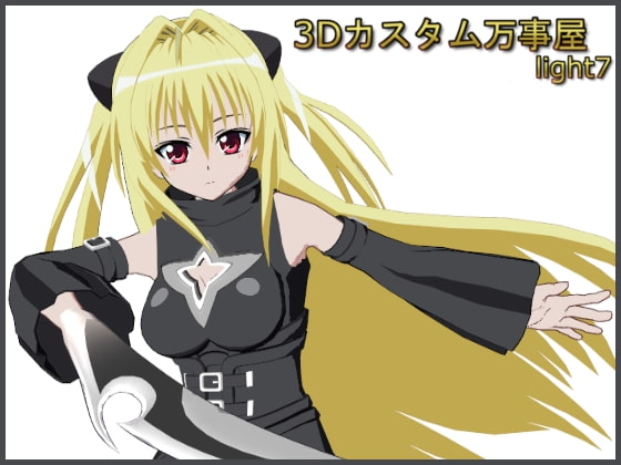3Dカスタム万事屋 light7