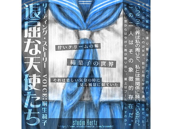 退屈な天使たち
