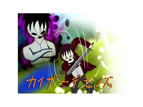 カイザーデモンズ