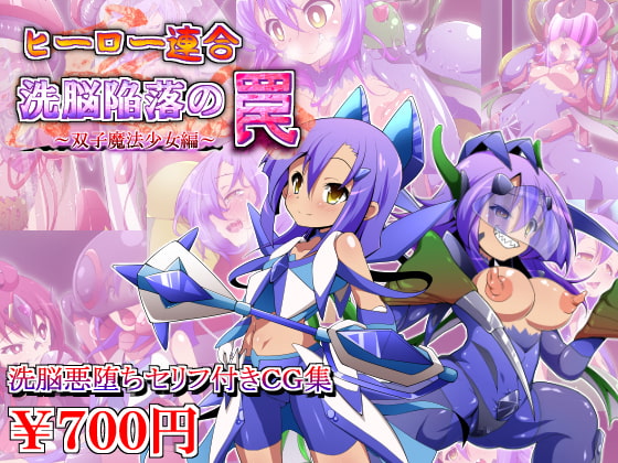 ヒーロー連合洗脳陥落の罠～双子魔法少女編～