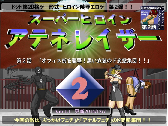 アテネレイザー第2話