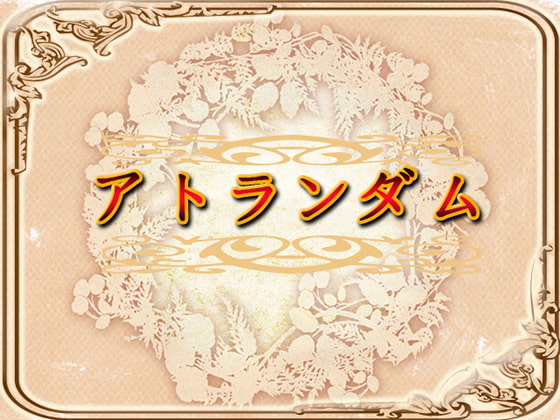 アトランダム・攻略パック