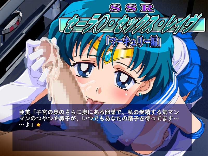 SSR(セーラ○・セックス・レイヴ)マーキュリー編