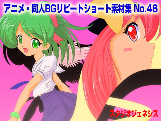 アニメ・同人BGリピートショート素材集 No.46